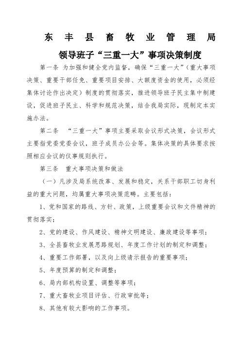 东丰县畜牧业管理局 领导班子"三重一大"事项决策制度 第一条为加强和