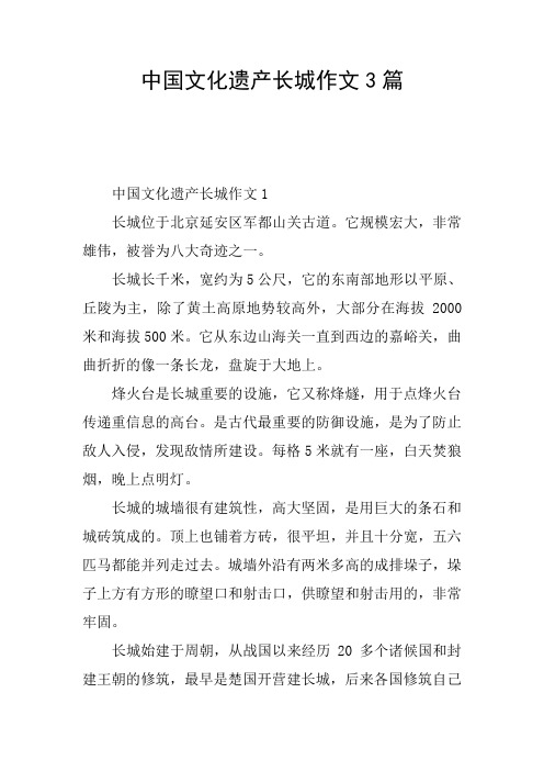 中国文化遗产长城作文3篇 中国文化遗产长城作文1长城位于北京延安区