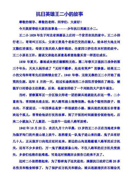 今天我要带给大家的故事是少年抗日英雄王小二.