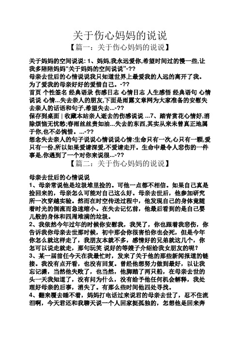 关于伤心妈妈的说说 【篇一:关于伤心妈妈的说说】 关于妈妈的空间