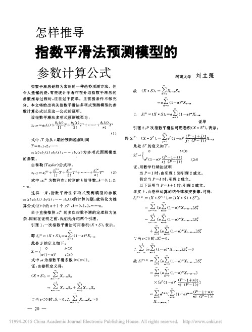 怎 样推导 指数平滑法 预测 模型的参 数计 算公式 指数平 滑法是较为