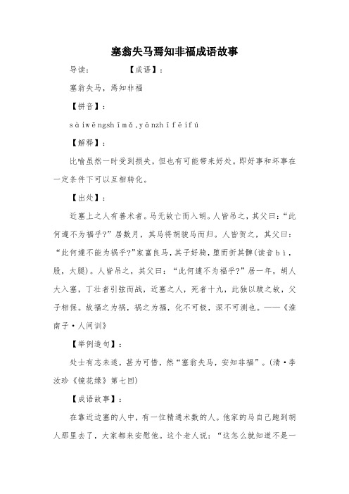 塞翁失马焉知非福成语故事 导读:【成语】:塞翁失马,焉知非福【拼音】