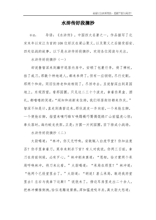 以下是水浒传好段摘抄,欢迎各位阅读与关注.水浒传好