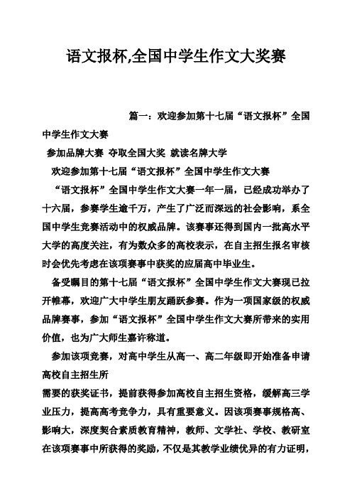 语文报杯,全国中学生作文大奖赛 篇一:欢迎参加第十七届"语文报杯"