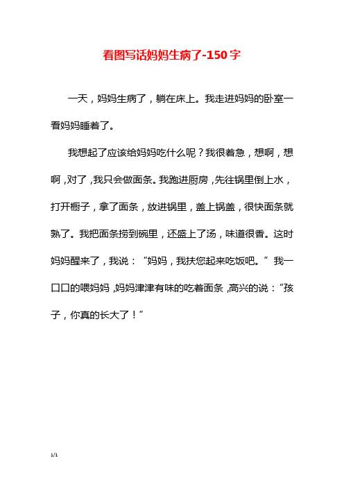 看图写话妈妈生病了-150字 一天,妈妈生病了,躺在床上.