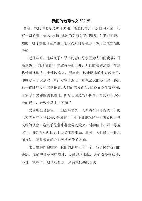 我们的地球作文500字 曾经,我们的地球是那样美丽,湛蓝的海洋,蔚蓝的