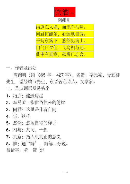 饮酒其五原文及翻译 - 百度文库