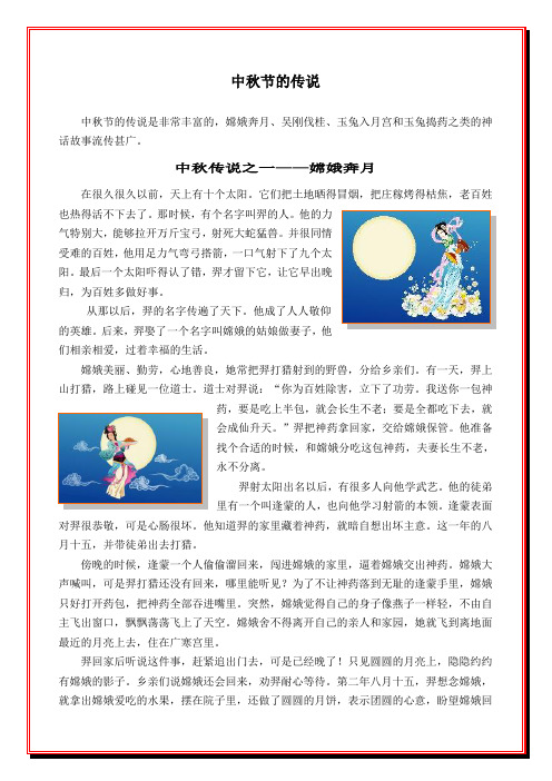 中秋节的传说 中秋节的传说是非常丰富的,嫦娥奔月,吴刚伐桂,玉兔入