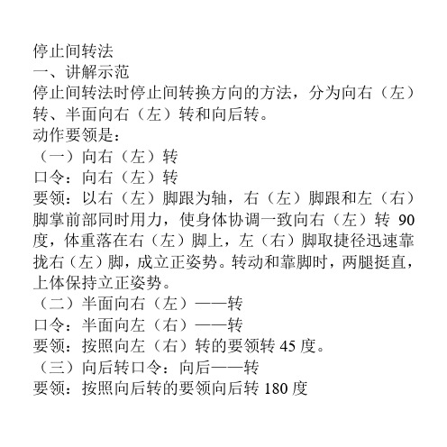 转法时停止间转换方向的方法,分为向右(左)转,半面向右(左)转和向后转