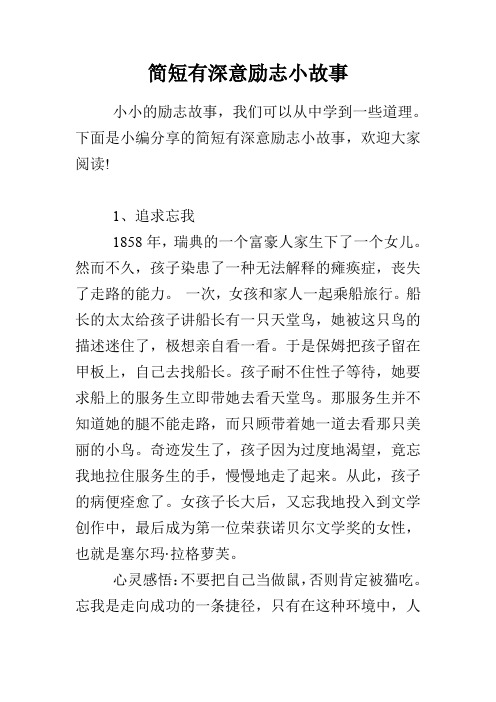 简短有深意励志小故事 小小的励志故事,我们可以从中学到一些道理.