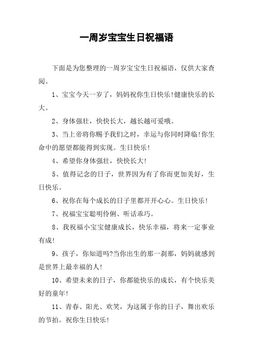 一周岁宝宝生日祝福语 下面是为您整理的一周岁宝宝生日祝福语,仅供