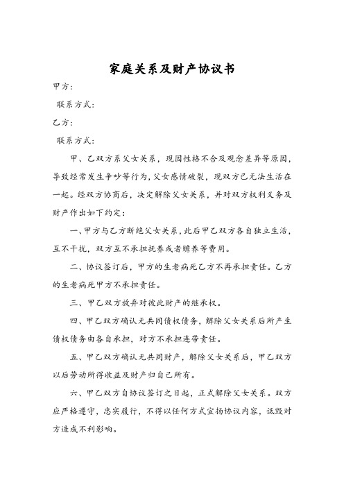 家庭關係及財產協議書 甲方: 聯繫方式: 乙方:聯繫方式: 甲,乙雙方系