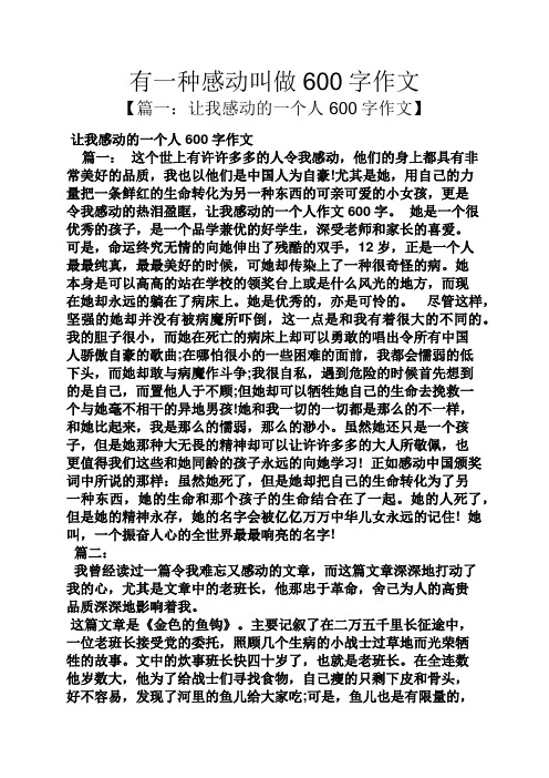 有一种感动叫做600字作文 【篇一:让我感动的一个人600字作文】 让我
