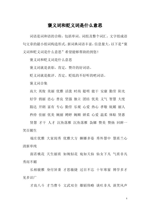 新词典词语丰富,信息量大,以下是"褒义词和贬义词是什么意思"希望能够