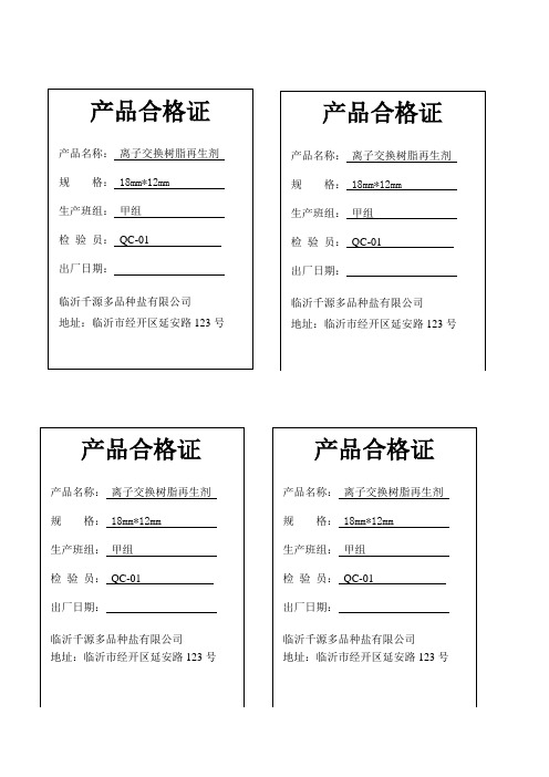 产品合格证|产品名称: 离子交换树脂再生剂 |规格: 18mm*12mm |生产