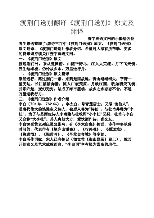 渡荆门送别翻译《渡荆门送别》原文及翻译 查字典语文网的小编给各位