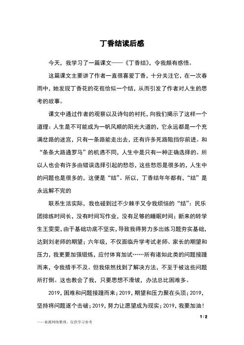 今天,我学习了一篇课文——《丁香结》,令我颇有感悟.