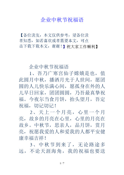 企业中秋节祝福语 企业中秋节祝福语 1,吾乃广寒宫仙子嫦娥是也,值此