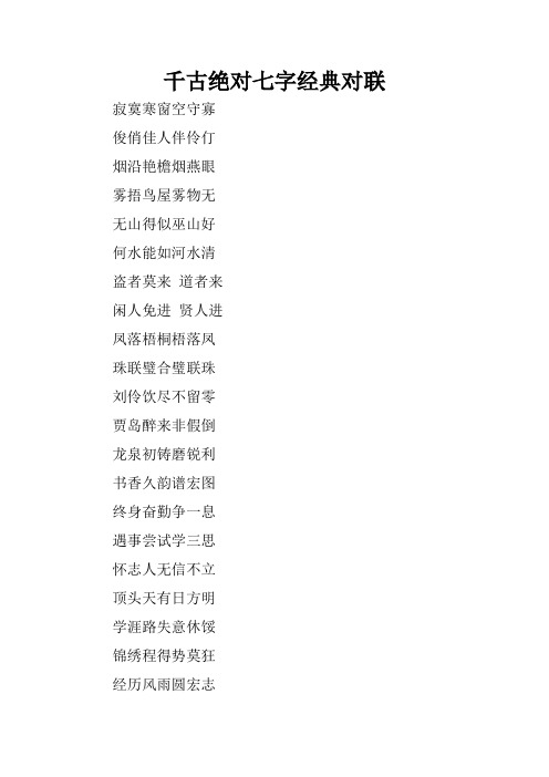 千古绝对七字经典对联 寂寞寒窗空守寡俊俏佳人伴伶仃烟沿艳檐烟燕眼