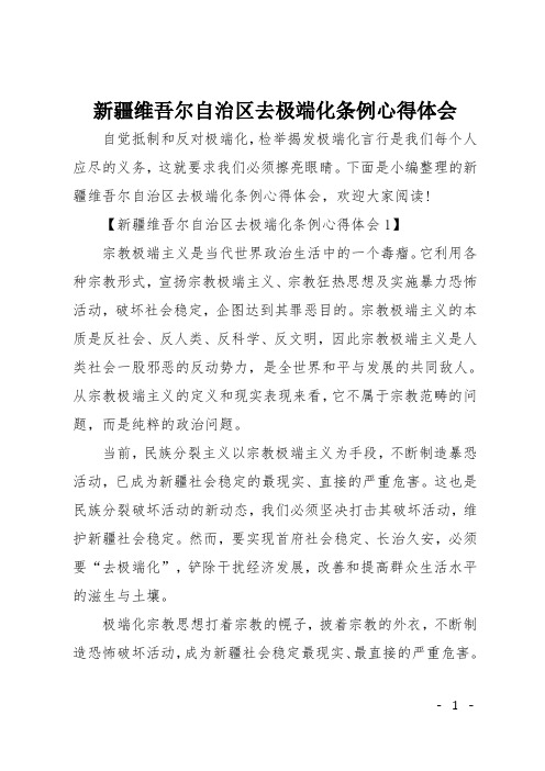 下面是小編整理的新疆維吾爾自治區去極端化條例心得體會,歡迎大家