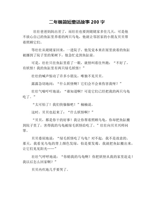 二年级简短童话故事200字 壮壮爸爸妈妈出差了,而壮壮也要到姥姥家多