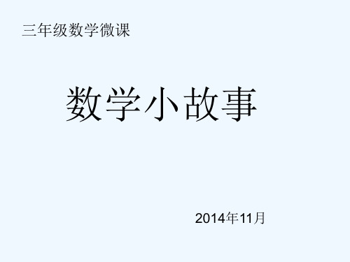 三年級數學微課 數學小故事 2014年11月 數學天才 高斯是德國數學家