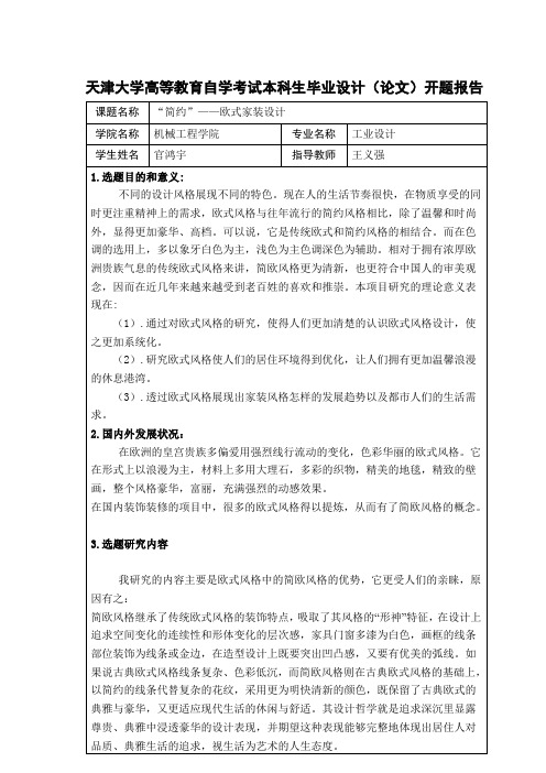 天津大學高等教育自學考試本科生畢業設計(論文)開題報告 課題名稱|