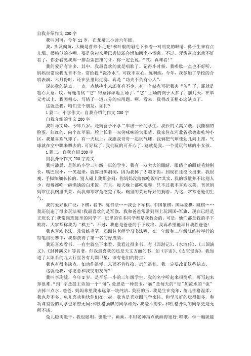 自我介绍作文200字我叫刘可,今年11岁,在龙泉三小读六年级.