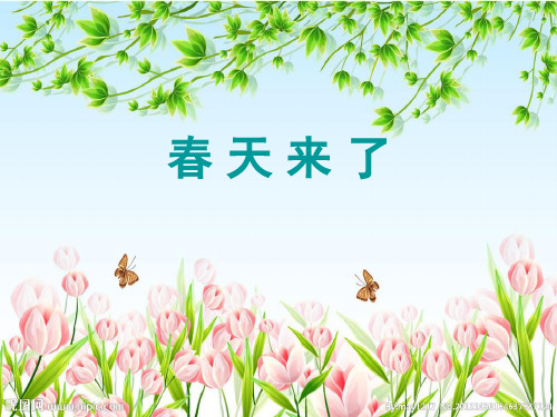 春天来了 听记大考验 1,歌曲围绕着一个什么问题?