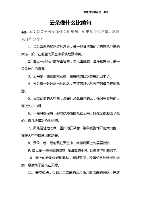 云朵像什么比喻句 导读:本文是关于云朵像什么比喻句,如果觉得很不错