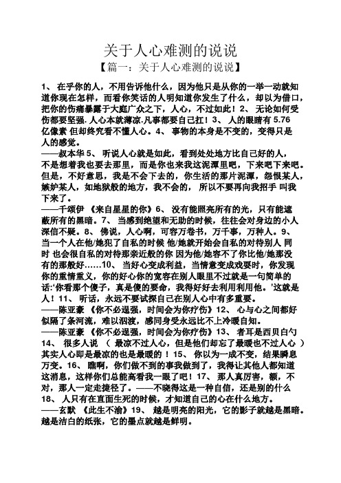 关于人心难测的说说 【篇一:关于人心难测的说说】 1,在乎你的人,不用