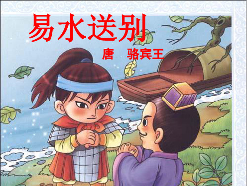 易水送别 唐 骆宾王 【学习目标】 1.能正确流利有感情地朗读古诗. 2.