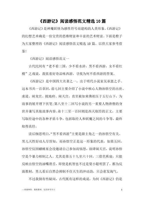 《西游记》阅读感悟496_702竖版 竖屏