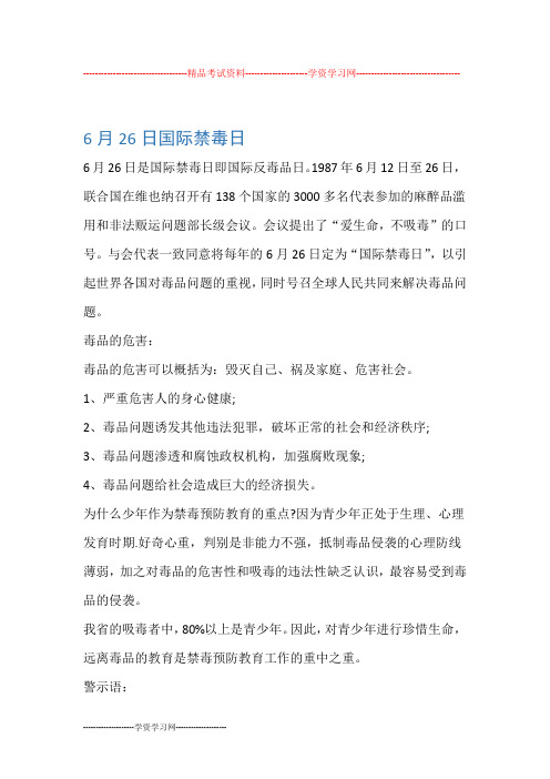精品考试资料--学资学习网-- 6月26日国际禁毒日6月26日是国际禁毒
