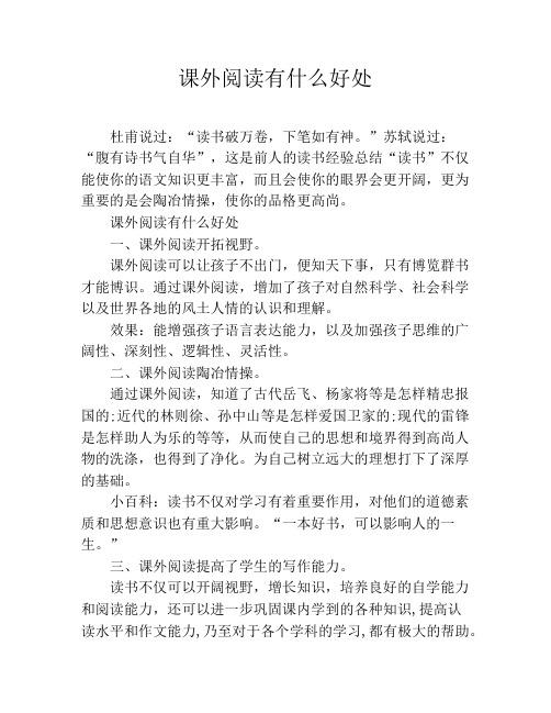 课外阅读有什么好处 杜甫说过:"读书破万卷,下笔如有神.