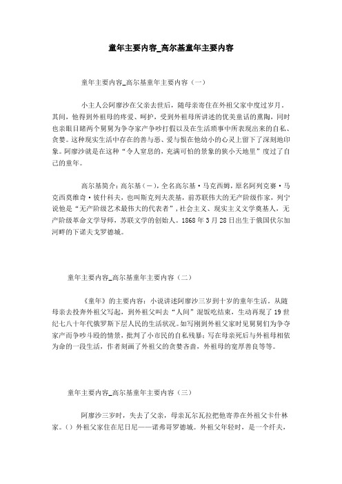 童年主要内容_高尔基童年主要内容 童年主要内容_高尔基童年主要内容