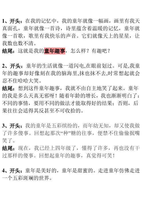 童年趣事作文开头结尾 - 百度文库