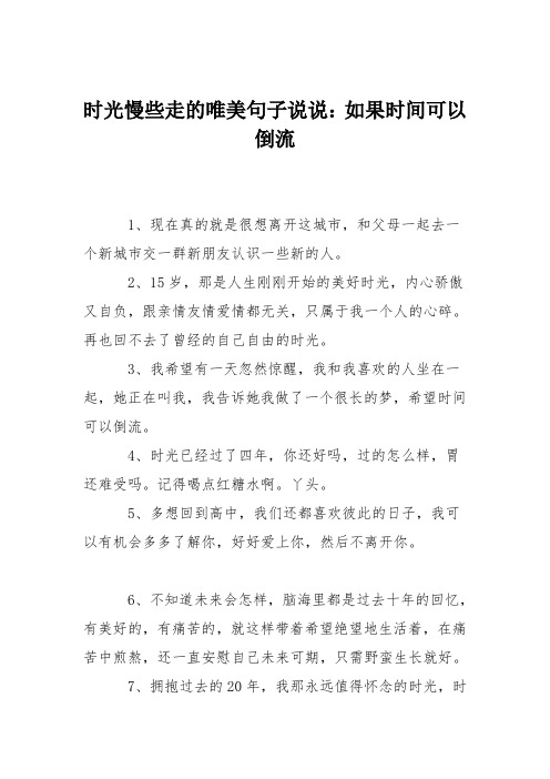 時光慢些走的唯美句子說說:如果時間可以倒流 1,現在真的就是很想離開