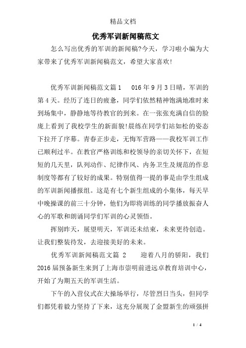 优秀军训新闻稿范文 怎么写出优秀的军训的新闻稿?