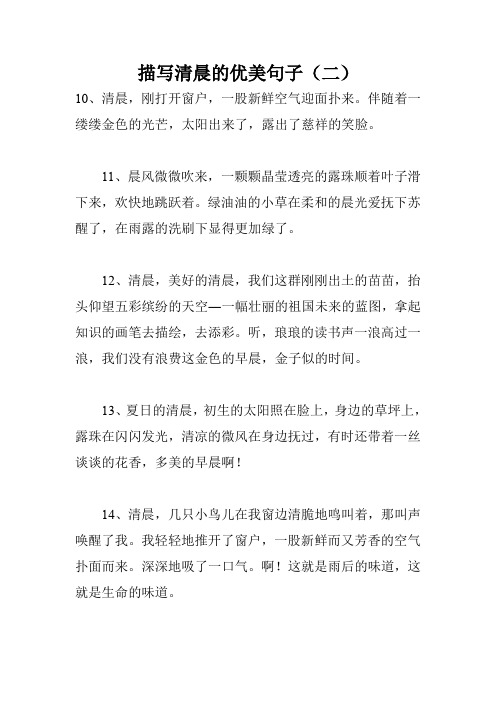 描写清晨的优美句子(二)10,清晨,刚打开窗户,一股新鲜空气迎面扑来.