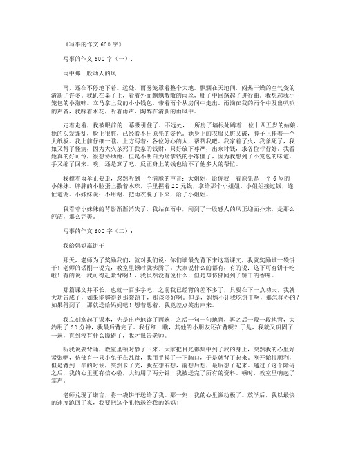 十篇600字优秀作文记叙文