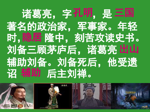 诸葛亮,字 孔明,是 三国 著名的政治家,军事家.