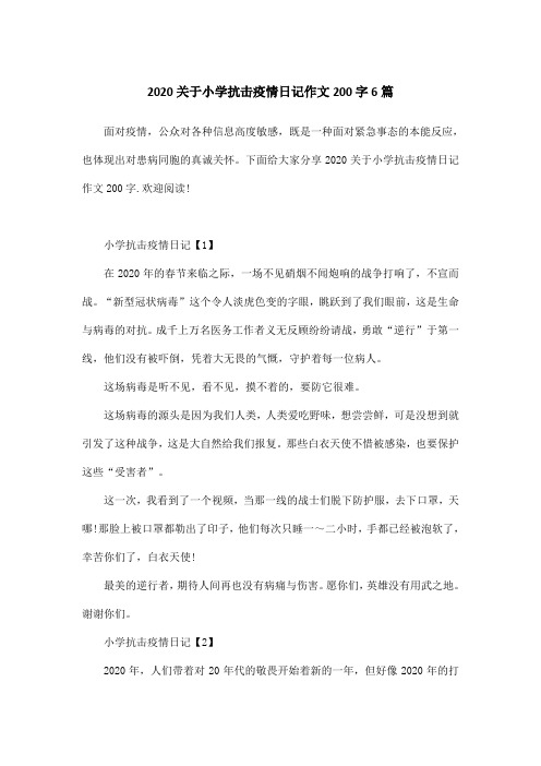 下面给大家分享2020关于小学抗击疫情日记作文200字.欢迎阅读!
