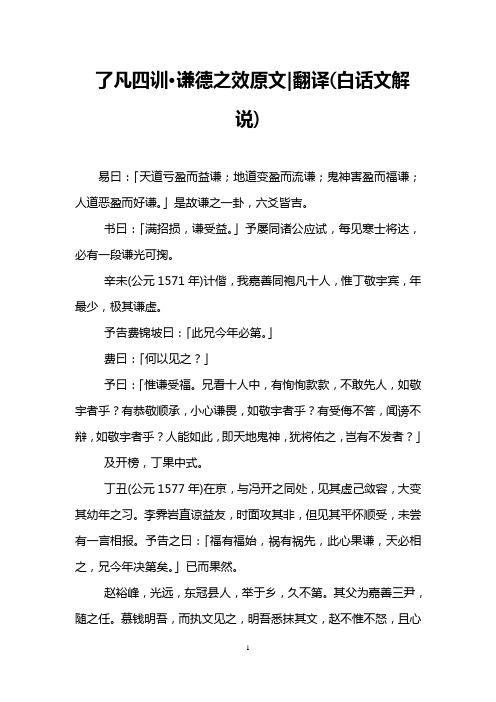 了凡四训·谦德之效原文|翻译(白话文解说) 易曰:「天道亏盈而益谦