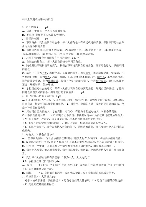 初三上學期政治課本知識點 1,責任的含義p5 a,應該責任是一個人應當做