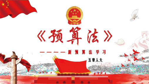 2 新预算法的出台是国 家法律制度建设的一项 重要成果,更是财政制