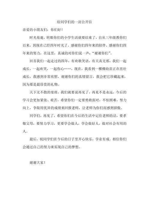 给同学们的一封公开信 亲爱的小朋友们:你们好!