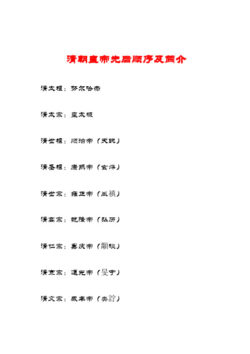 清世祖:顺治帝(天聪) 清圣祖:康熙帝(玄烨) 清世宗:雍正帝(胤秅) 清