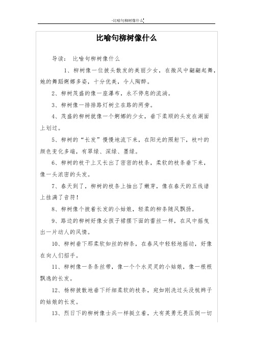 比喻句柳树像什么 导读:比喻句柳树像什么 1,柳树像一位披头散发的