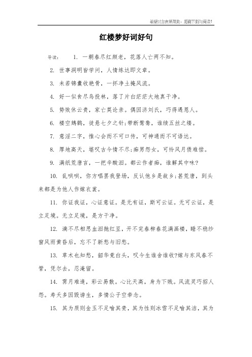 红楼梦的好词好句 - 百度文库